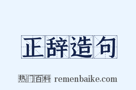 正辞造句是什么意思的图片